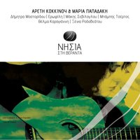 Feggaria Afirimena - Makis Seviloglou & Areti Kokkinou & Maria Papadaki