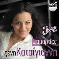 Amarties - Tzeni Katsigianni