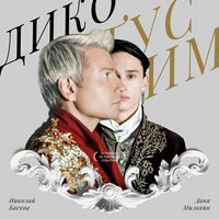 Дико тусим - Даня Милохин & Николай Басков