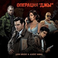 Революция в Рио - Джи Вилкс & Алекс Фима