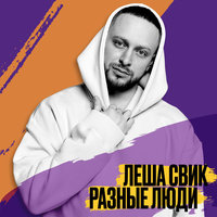 Разные люди - Лёша Свик