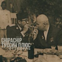 Именно так - ChipaChip & Туссин Плюс
