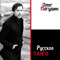 Я тоскую по Родине - Олег Погудин
