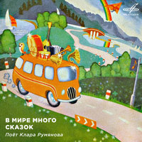Песня цыплят - Клара Румянова & Инструментальный ансамбль «Мелодия»