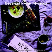 Созерцая (Время ужина) - Веселая Ужин Музыка