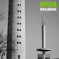 Летчики - Курара & Kaplan