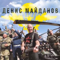 ВДВ - Денис Майданов