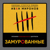 Иван Миронов. «Замурованные. Хроники Кремлевского централа». Часть 13 - Юрий Гуржий