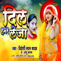 Dil Hamar Leja - Videshi Lal Yadav & Anshu Bala