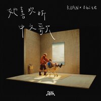 她喜歡聽中文歌 - Kuan & 8bite