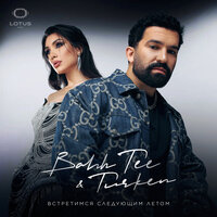 Невеста - Bahh Tee & Turken