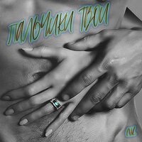 Пальчики твои - NL
