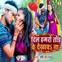 Dil Hamro Tod Ke Dikhawa Na - Shashi Lal Yadav
