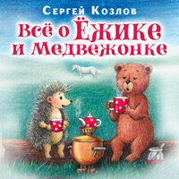 Сергей Козлов. «Все о ежике и медвежонке». Часть 116 - Александр Клюквин