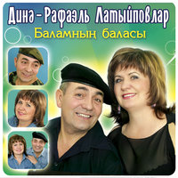Голлэлэ - Динэ Латыйпова