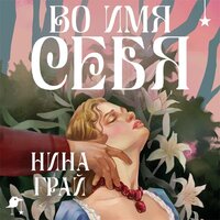 Нина Грай. «Во имя себя». Часть 34 - Яна Смирнова