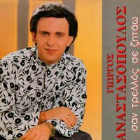 Alimono Se Mena - Giorgos Anastasopoulos