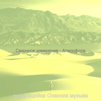 Атмосфера (Смена времен года) - выдающийся Осенняя музыка