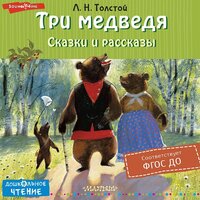 Лев Толстой. «Три медведя. Сказки и рассказы». Часть 71 - Алексей Дик & Вадим Максимов & Иван Букчин