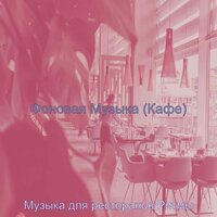 Видения (Торговые центры) - Музыка для ресторанов Ритмы