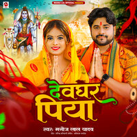Devghar Piya - Manoj Lal Yadav