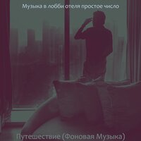 Чувство (Роскошные отели) - Музыка в лобби отеля простое число