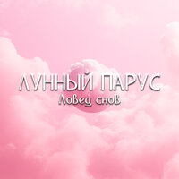 Ловец снов - Лунный парус