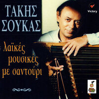 Odi Sto Zaloggo - Takis Soukas