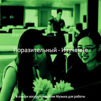 Моменты (Изучение) - Музыка для работы