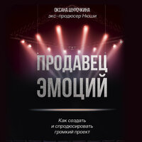 Оксана Шурочкина. «Продавец эмоций. Как создать и спродюсировать громкий проект». Часть 32 - Оксана Кашникова