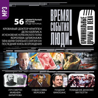Коллектив авторов. «Криминальные драмы XX века». Часть 104 - Сергей Тонгур
