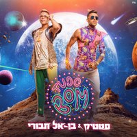 Tudo Bom - Static & Ben El Tavori
