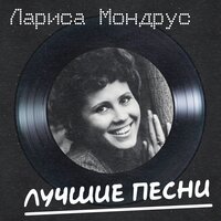 Синий лён - Лариса Мондрус