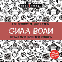 Рой Баумайстер, Джон Тирни. «Сила воли. Возьми свою жизнь под контроль». Часть 4 - Роман Волков