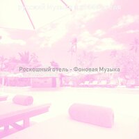 Звуки (Гостиная в отеле) - русский Музыка в лобби отеля