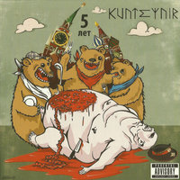 Лошок - Kunteynir