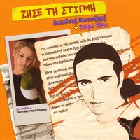 I stagones tis vrohis - Carpe Diem & Dionisis Kotsakis