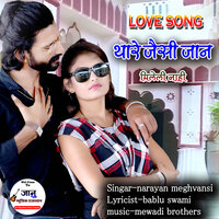 Thare Jaisi Jaan Mileli Nahi - Narayan Meghwanshi