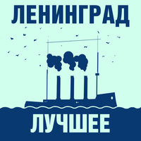 Вода - Ленинград