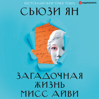 Сьюзи Ян. «Загадочная жизнь мисс Айви». Часть 18 - Марина Титова