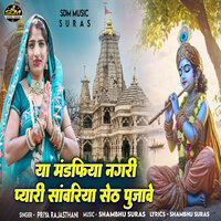 Ya Mandfiya Nagari Pyari Sanwariya Seth Pujave - Priya Rajasthani
