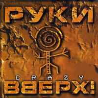 Чужие губы - Руки Вверх!