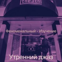 Созерцая (Кофе) - Утренний джаз