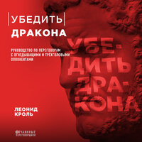Леонид Кроль. «Убедить дракона. Руководство по переговорам с огнедышащими и трёхголовыми оппонентами». Часть 1 - Юрий Красиков