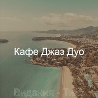 Современник - Чувства - Кафе Джаз Дуо