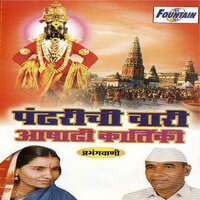 Pandharichi Wari Ahai Majhya Ghari - Rameshbua Shengaonkar & Godavari Munde