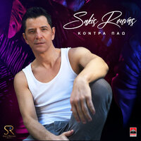 Kontra Pao - Sakis Rouvas