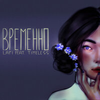 Временно - Lari & Timeless