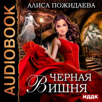 Пожидаева Алиса. «Черная Вишня + бонус  рассказ: Вероника и султан». Часть 12 - Елена Федорив