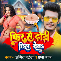 Pheer Se Dhodi Chhil Deba - Amit Patel & Prabha raj